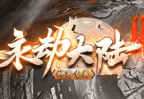 新开永劫大陆传奇 新开永劫大陆传奇