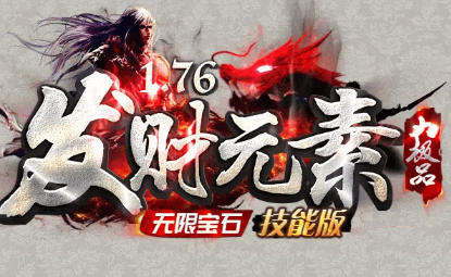 新开发财元素传奇 新开发财元素传奇