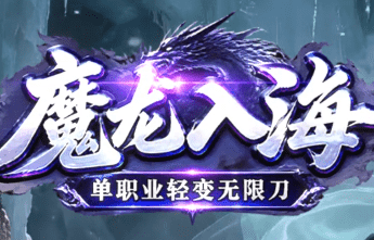 新开魔龙入海传奇