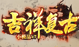 新开吉祥复古传奇