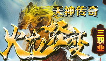新开火龙轻变传奇