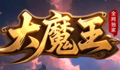 新开大魔王传奇