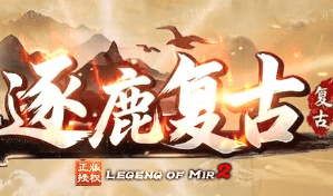 新开逐鹿复古传奇 新开逐鹿复古传奇