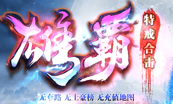 新开雄霸合击传奇
