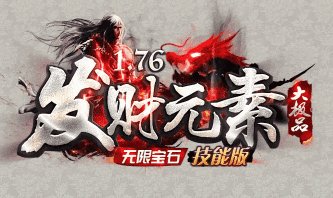新开发财元素传奇 新开发财元素传奇