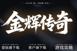 新开传奇 新开传奇